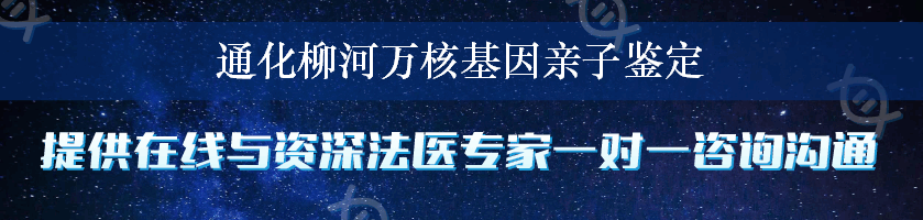 通化柳河万核基因亲子鉴定